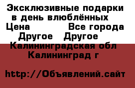 Эксклюзивные подарки в день влюблённых! › Цена ­ 1 580 - Все города Другое » Другое   . Калининградская обл.,Калининград г.